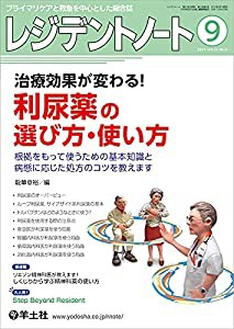 レジデントノート 2021年9月 Vol.23 No.9 治療効果が変わる! 利尿薬の選び方・使い方?根拠をもって使うための基本知識と病態に応