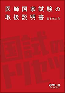 医師国家試験の取扱説明書(中古品)