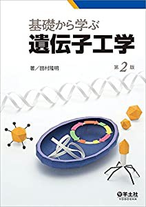 基礎から学ぶ遺伝子工学 第2版(中古品)