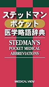 ステッドマン ポケット医学略語辞典(中古品)