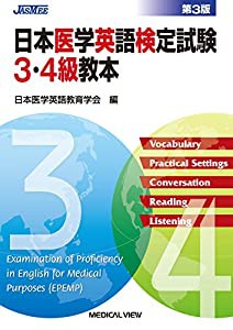 日本医学英語検定試験3・4級教本(中古品)