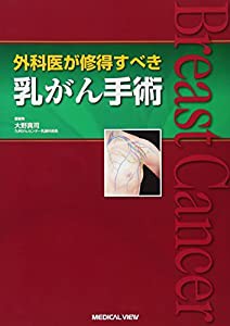 外科医が修得すべき 乳がん手術(中古品)