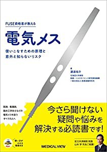 FUSE資格者が教える 電気メス―使いこなすための原理と意外と知らないリスク―【使い方がわかる動画付】(中古品)