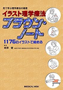 見て学ぶ理学療法の極意 イラスト理学療法 ブラウン・ノート?1176のイラストで極める(中古品)