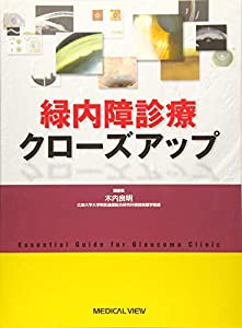 緑内障診療クローズアップ(中古品)