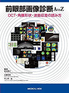 前眼部画像診断A to Z?OCT・角膜形状・波面収差の読み方(中古品)