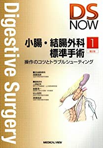 小腸・結腸外科標準手術?操作のコツとトラブルシューティング (DS NOW 1)(中古品)