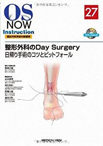 整形外科のDay Surgery—日帰り手術のコツとピットフォール [DVD付] (OS NOW Instruction)(中古品)