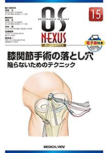 膝関節手術の落とし穴 陥らないためのテクニック (OS NEXUS(電子版付き) 15)(中古品)