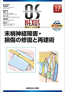 末梢神経障害・損傷の修復と再建術 (OS NEXUS(電子版付き) 17)(中古品)