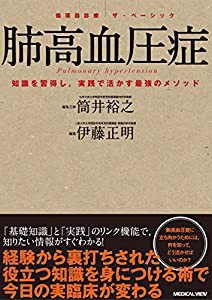 肺高血圧症 (循環器診療 ザ・ベーシック)(中古品)