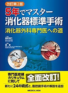 5年でマスター 消化器標準手術?消化器外科専門医への道 改訂第2版(中古品)