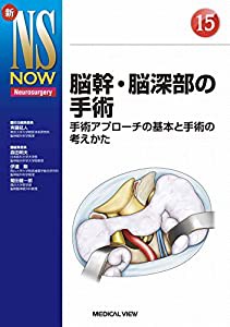 脳幹・脳深部の手術 (新NS NOW 15)(中古品)