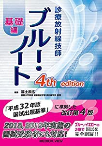 診療放射線技師 ブルー・ノート 基礎編(中古品)