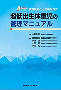 長野県立こども病院方式 超低出生体重児の管理マニュアル(中古品)