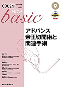 アドバンス帝王切開術と関連手術 (OGS NOW basic 9)(中古品)