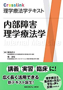 内部障害理学療法学 (Crosslink 理学療法学テキスト)(中古品)