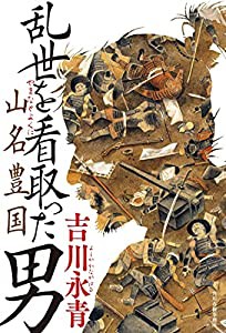 乱世を看取った男 山名豊国(中古品)