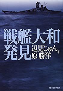 戦艦大和発見 (ハルキ文庫)(中古品)