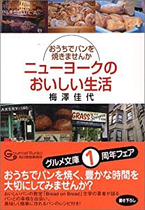 ニューヨークのおいしい生活―おうちでパンを焼きませんか (グルメ文庫)(中古品)