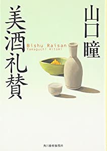 美酒礼賛 (グルメ文庫)(中古品)