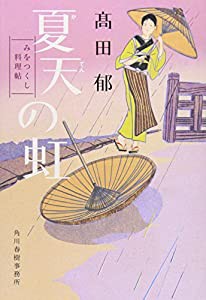 夏天の虹―みをつくし料理帖 (角川春樹事務所　（時代小説文庫）)(中古品)