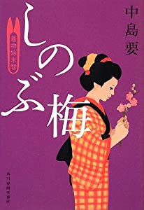 しのぶ梅 着物始末暦 (時代小説文庫)(中古品)