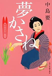 夢かさね 着物始末暦3 (時代小説文庫)(中古品)