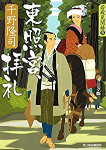 東照宮、拝礼 若殿見聞録 五 (ハルキ文庫)(中古品)