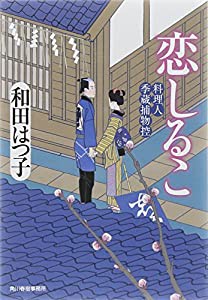 恋しるこ 料理人季蔵捕物控 (ハルキ文庫 わ 1-29 時代小説文庫 料理人季蔵捕物控)(中古品)