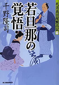 若旦那の覚悟―札差高田屋繁昌記〈1〉 (時代小説文庫)(中古品)