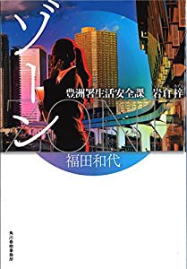 ＺＯＮＥ　豊洲署生活安全課　岩倉梓 (ハルキ文庫)(中古品)