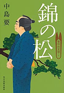 錦の松 着物始末暦(六) (時代小説文庫)(中古品)