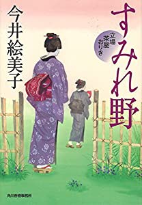 すみれ野 立場茶屋おりき(中古品)