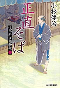 正直そば 浅草料理捕物帖 三の巻 (ハルキ文庫)(中古品)