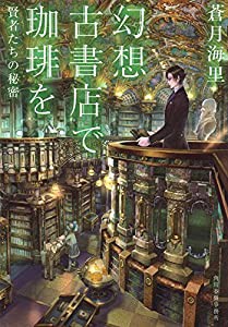 幻想古書店で珈琲を―賢者たちの秘密 (ハルキ文庫)(中古品)