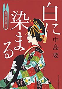 白に染まる 着物始末暦(九) (時代小説文庫)(中古品)