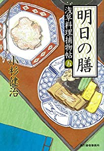 明日の膳 浅草料理捕物帖 五の巻 (時代小説文庫)(中古品)