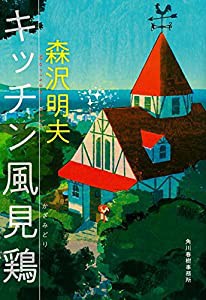 キッチン風見鶏 (ハルキ文庫)(中古品)