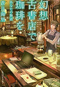 幻想古書店で珈琲を7 あなたの物語 (ハルキ文庫)(中古品)