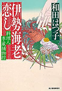 伊勢海老恋し 料理人季蔵捕物控 (ハルキ文庫 わ 1-53 時代小説文庫 料理人季蔵捕物控)(中古品)