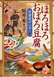 ほろほろおぼろ豆腐 居酒屋ぜんや (ハルキ文庫 さ)(中古品)