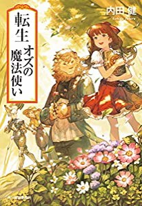 転生オズの魔法使い (ハルキ文庫)(中古品)