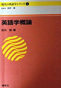 英語学概論 (現代の英語学シリーズ)(中古品)