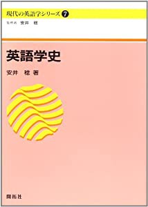 英語学史 (現代の英語学シリーズ)(中古品)