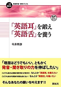 「英語耳」を鍛え「英語舌」を養う (一歩進める英語学習・研究ブックス)(中古品)