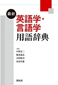 最新英語学・言語学用語辞典(中古品)