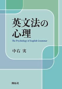 英文法の心理(中古品)