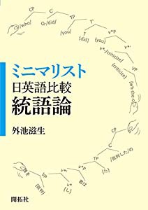 ミニマリスト日英語比較統語論(中古品)