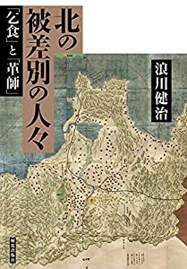 北の被差別の人々: 「乞食」と「革師」(中古品)